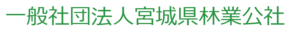 一般社団法人宮城県林業公社